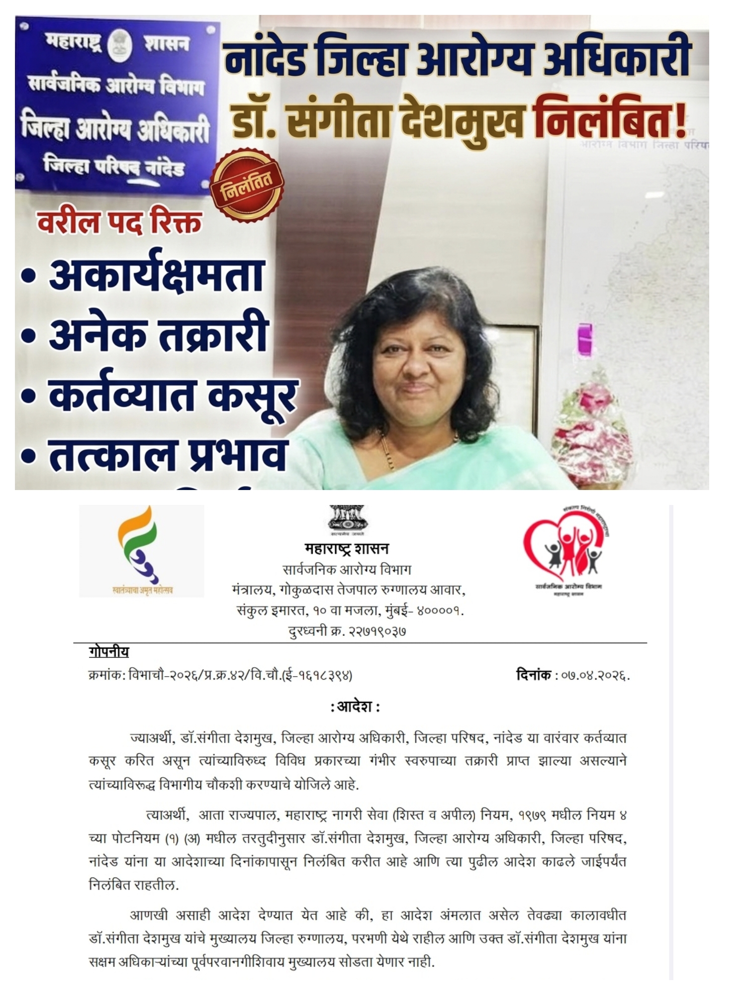 मोठी कारवाई: कर्तव्यात कसूर केल्याप्रकरणी नांदेडच्या जिल्हा आरोग्य अधिकारी डॉ. संगीता देशमुख निलंबित .