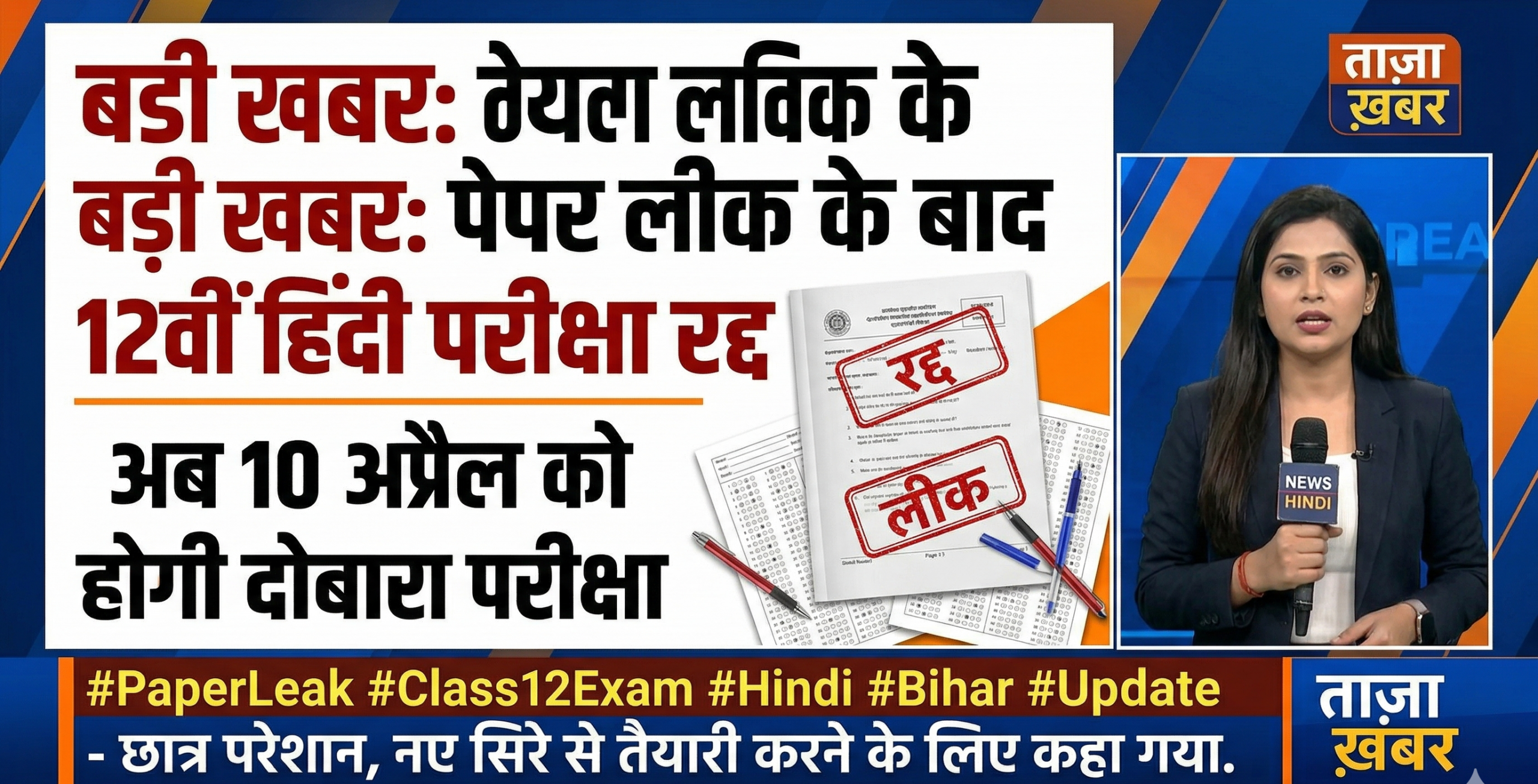पेपर लीक के बाद रद्द हुई 12वीं हिंदी परीक्षा, अब 10 अप्रैल को होगी दोबारा परीक्षा