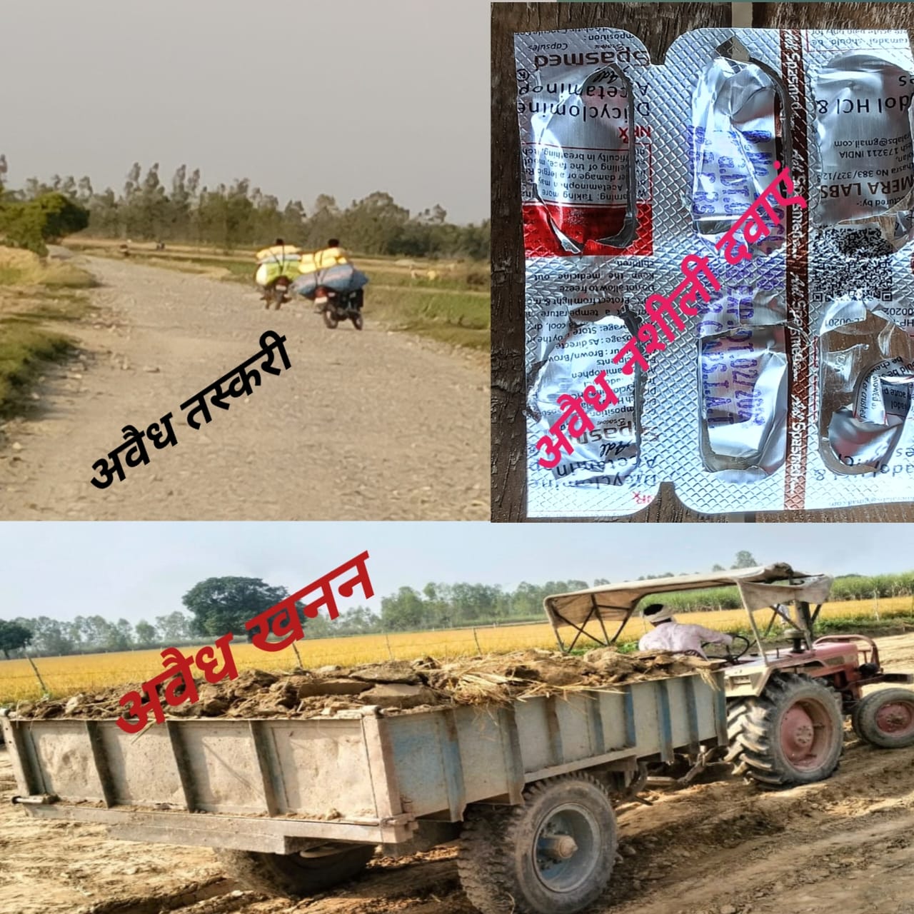 *तिकुनियां क्षेत्र अवैध खनन, अवैध तस्करी व अवैध नशीली दवाएं जों इस क्षेत्र में खुलेआम हों रहा है ।