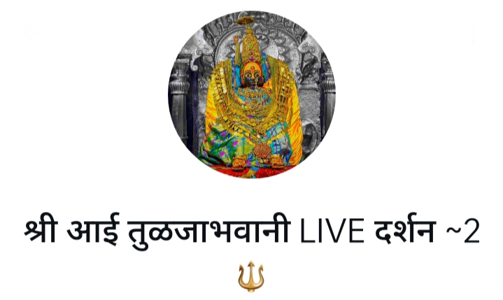 🚫*मंदीर प्रवेश बंदी – 10 भाविकांवर तुळजाभवानी संस्थानची कारवाई,गुन्हा नोंद – चैत्र पौर्णिमेला घातलेला गोंधळ भोवला*