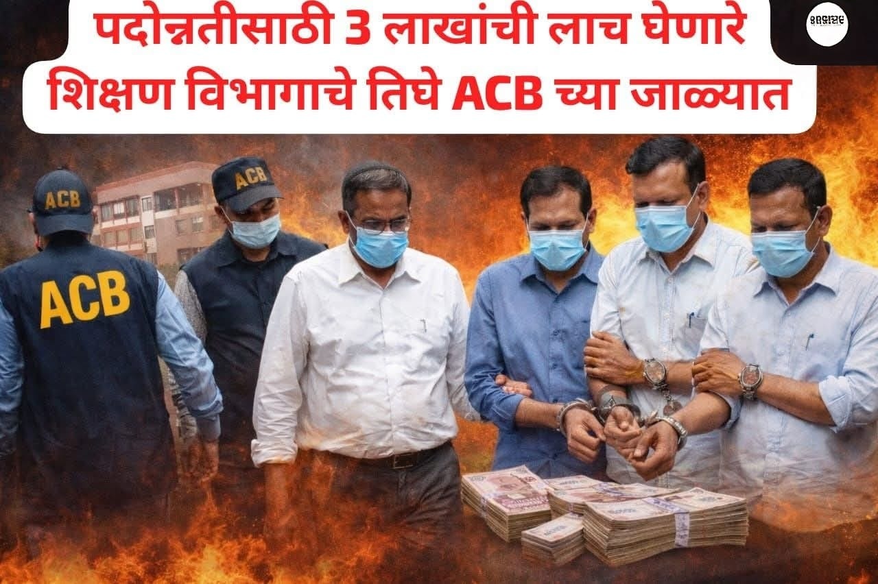 मोठी कारवाई! पदोन्नतीसाठी 3 लाखांची लाच घेणारे शिक्षण विभागाचे तिघे ACBच्या जाळ्यात