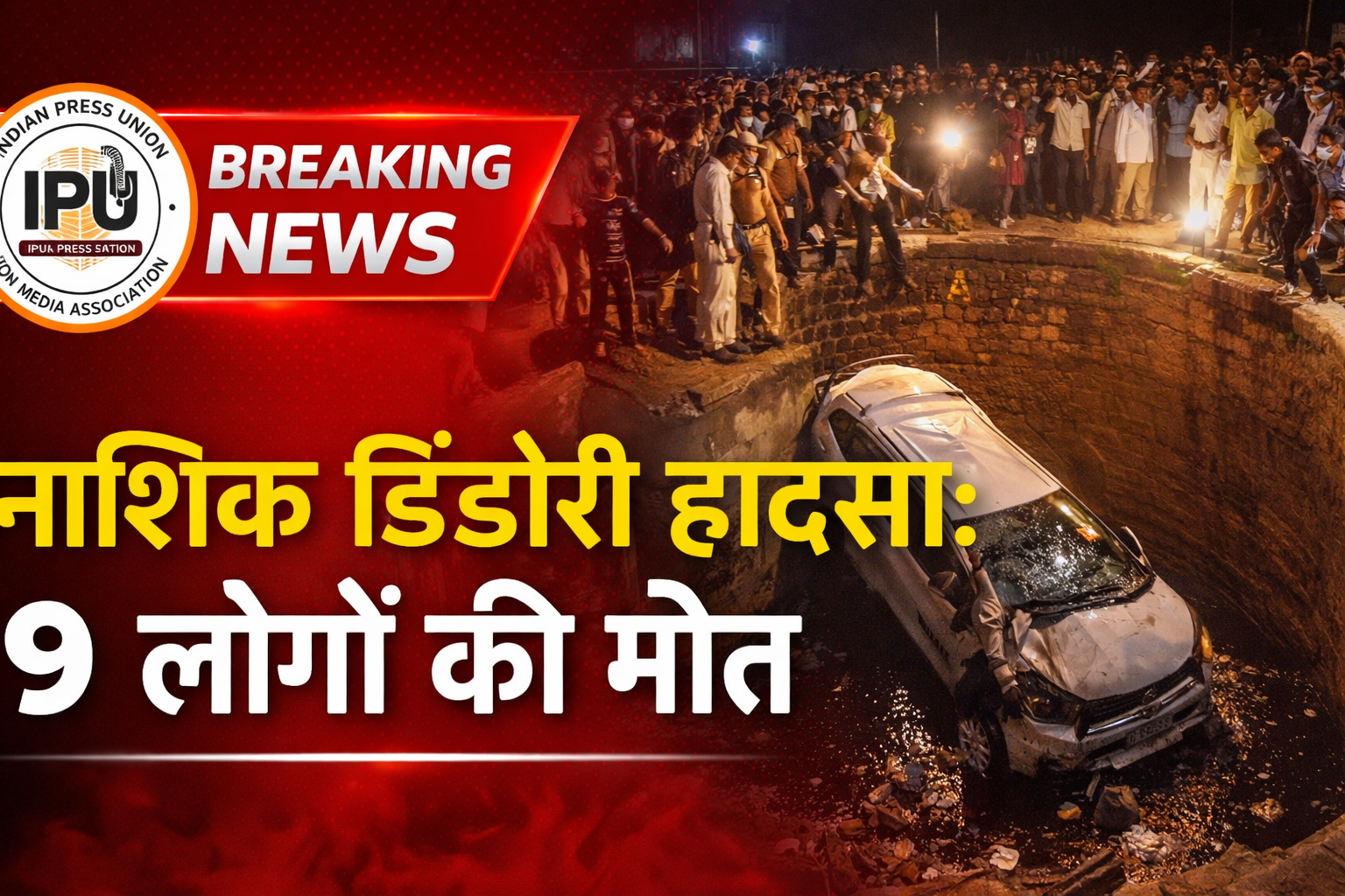 BREAKING NEWS नाशिक के डिंडोरी में भीषण हादसा , एक ही परिवार के 9 लोगों की दर्दनाक मौत