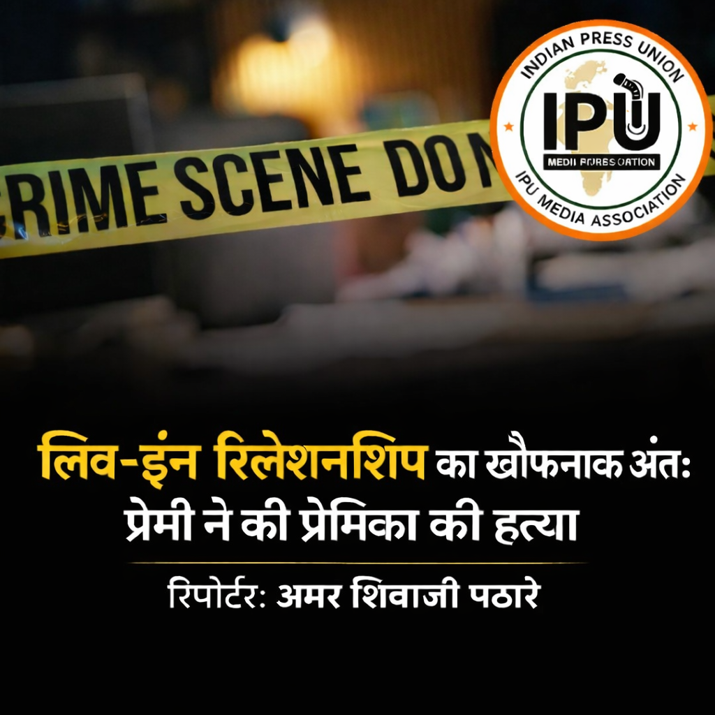 लिव-इन रिलेशनशिप का खौफनाक अंत: प्रेमी ने की प्रेमिका की हत्या