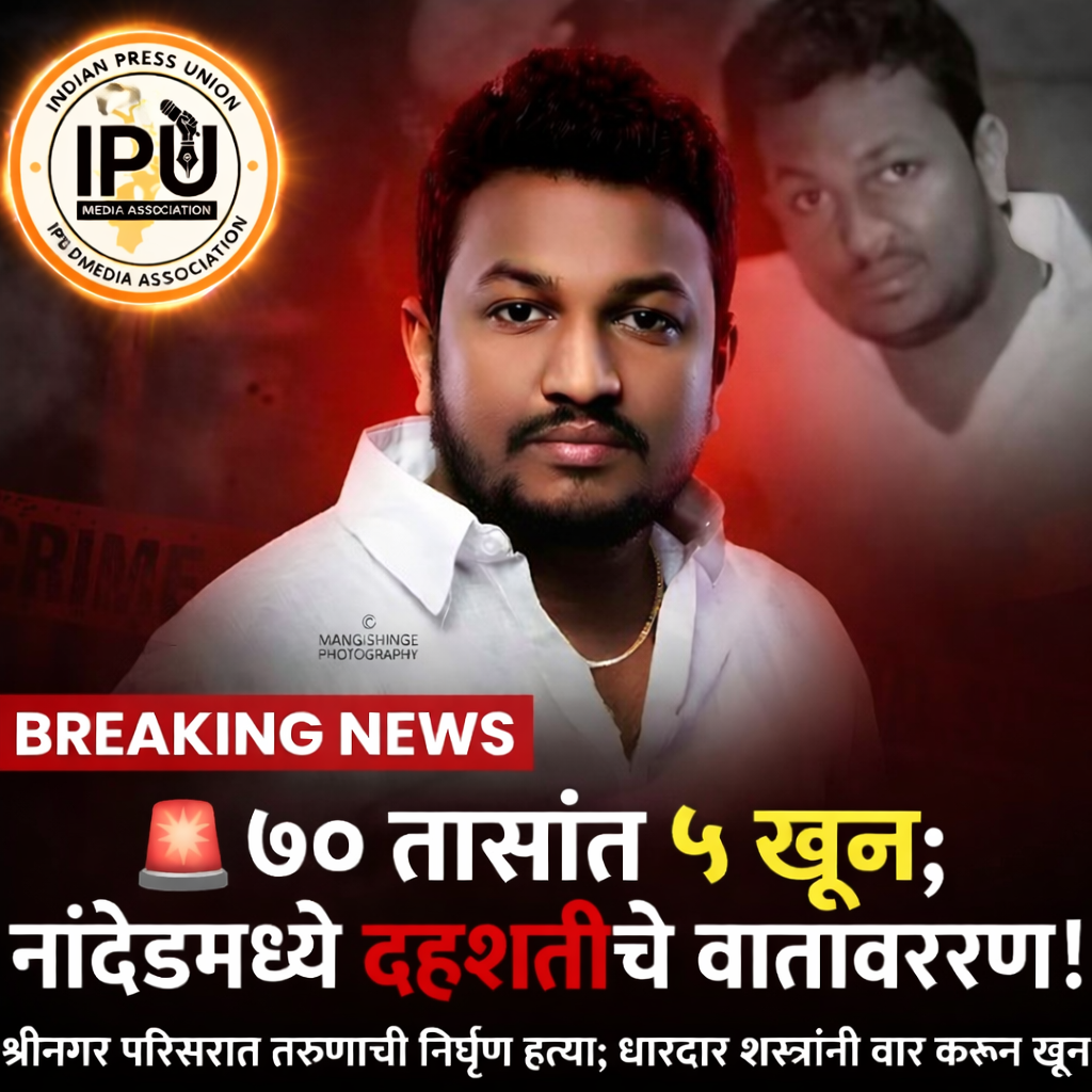 ७० तासांत ५ खून; नांदेडमध्ये भीतीचे सावट!