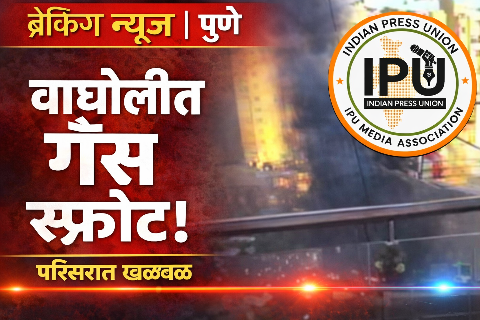 शिक्षणाच्या मंदिरात हादरवणारी घटना! वाघोलीतील किडझी स्कूलमध्ये स्फोट, पालकांमध्ये भीतीचं सावट