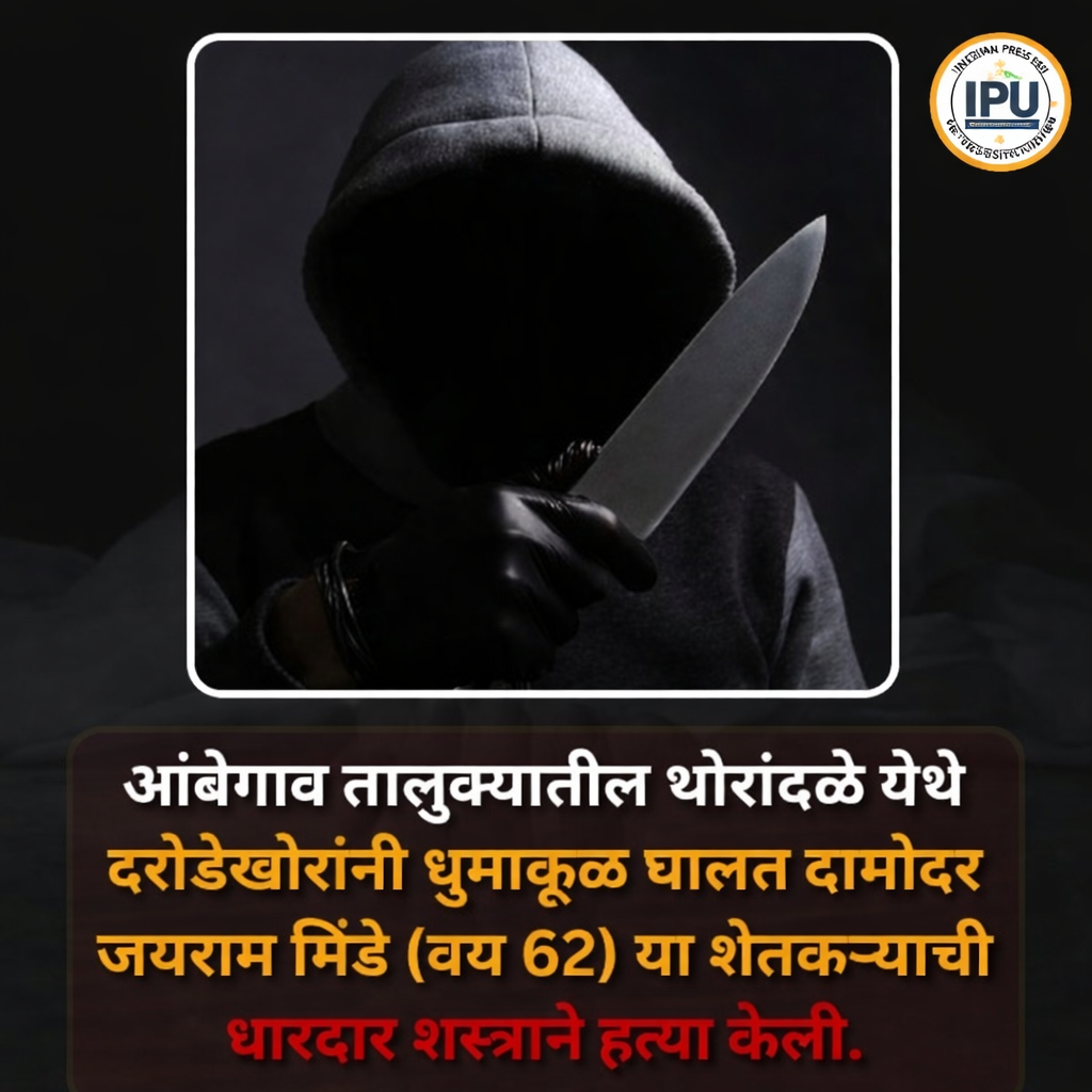 तालुक्यात दरोडेखोरांचा कहर; शेतकऱ्याची निर्घृण हत्या, परिसरात भीतीचे सावट