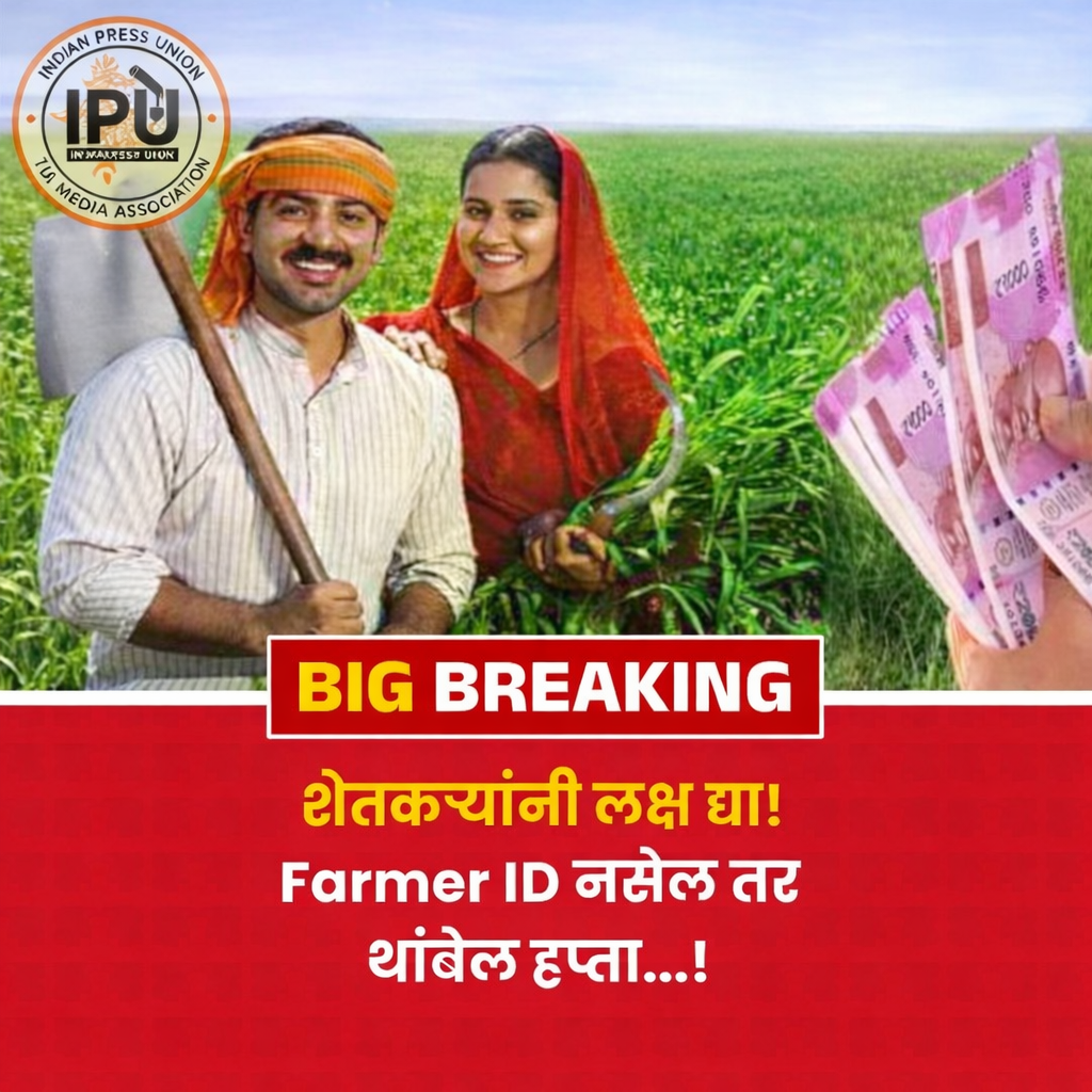 शेतकऱ्यांसाठी मोठी बातमी! Farmer ID नसल्यास PM Kisan चा हप्ता थांबणार