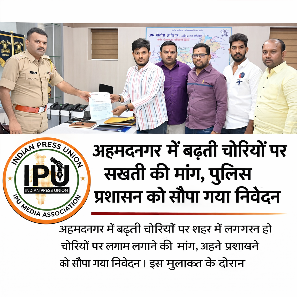 अहमदनगर में बढ़ती चोरियों पर सख्ती की मांग, पुलिस प्रशासन को सौंपा गया निवेदन