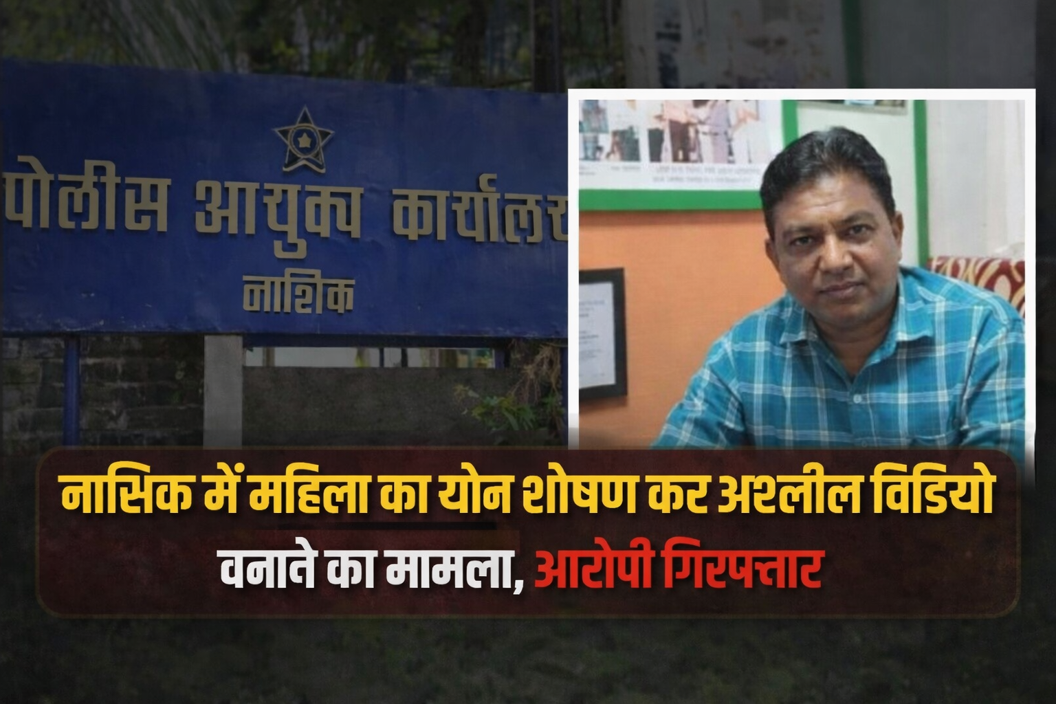 नासिक में महिला के साथ दुष्कर्म और आपत्तिजनक वीडियो बनाने का मामला, आरोपी गिरफ्तार