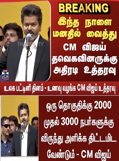 உலக பட்டினி தினம்: தமிழகத்தில் உணவு வழங்கும் திட்டத்திற்கு தவெக நிர்வாகிகளுக்கு அறிவுரை