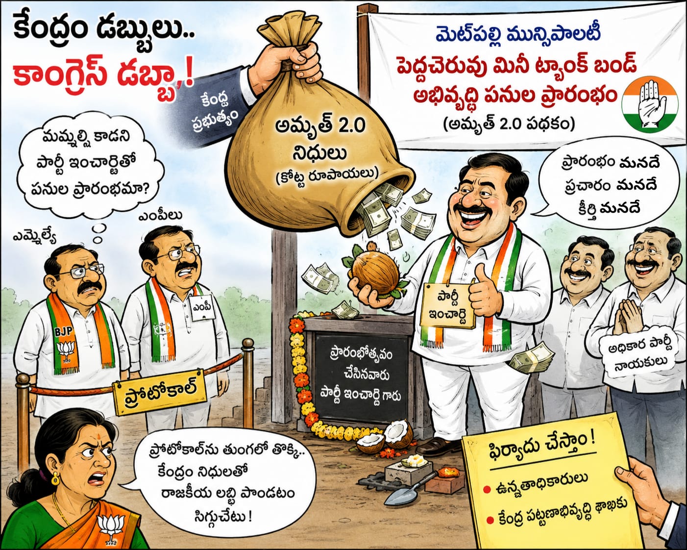 మెట్‌పల్లి మున్సిపాలిటీలో అమృత్ 2.0 పనుల ప్రారంభంపై వివాదం.. ప్రోటోకాల్ ఉల్లంఘన జరిగిందని బీజేపీ ఆరోపణ