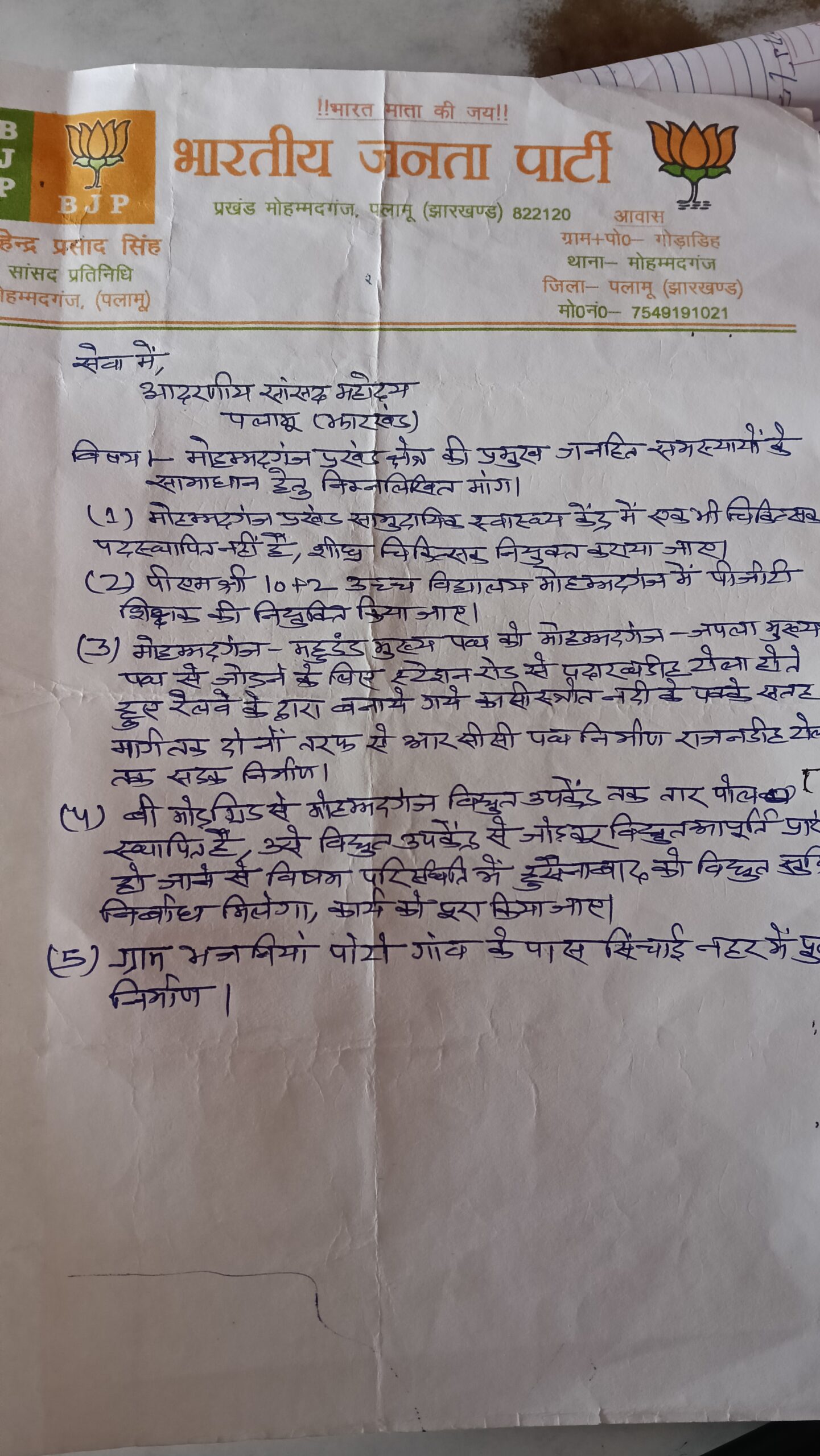 सांसद प्रतिनिधि ने सांसद को सौंपा जनसमस्याओं से जुड़ा ज्ञाप