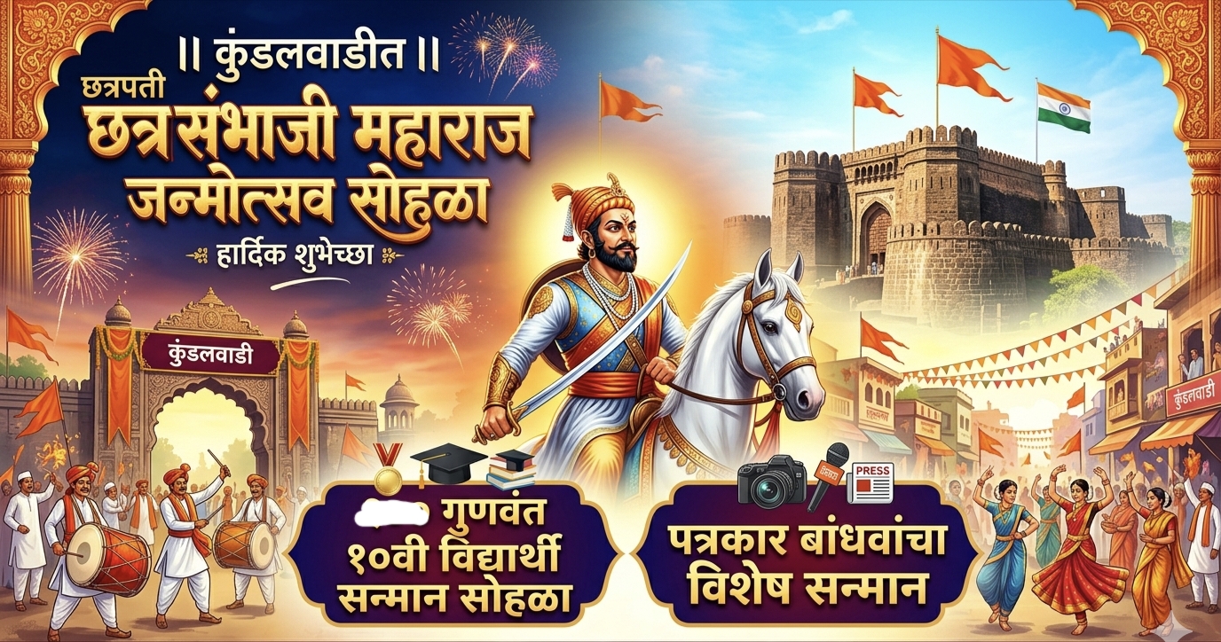 कुंडलवाडीत 20 मे रोजी छत्रपती संभाजी महाराज जन्मोत्सव सोहळा; भव्य व्याख्यान, गुणवंत विद्यार्थी आणि पत्रकारांचा होणार सत्कार