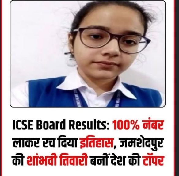 “शांभवी तिवारी ने ICSE (ISC) बोर्ड परीक्षा 2026 में 100 प्रतिशत अंक हासिल कर उत्कृष्ट प्रदर्शन किया और अपने परिवार व शहर का नाम रोशन किया।”