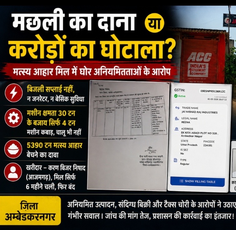 अम्बेडकरनगर: मत्स्य आहार उत्पादन को लेकर शिकायत, जांच की मांग