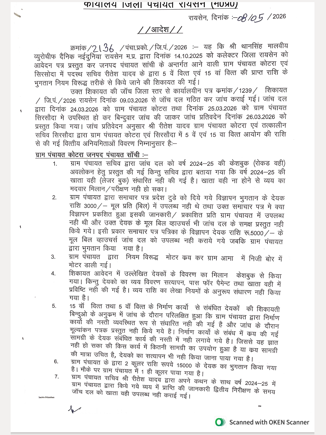 भ्रष्टाचार पर बड़ा एक्शन: वित्तीय अनियमितताओं के आरोप में कोटरा-सिरसौदा के पंचायत सचिव रीतेश यादव निलंबित ​रायसेन। जिले की जनपद पंचायत सांची
