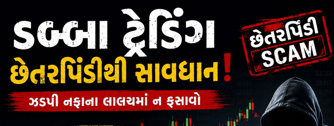 મહેસાણાથી મહારાષ્ટ્ર સુધી ફેલાયેલા ડબ્બા ટ્રેડિંગ કેસમાં તપાસ તેજ, કરોડોની કથિત છેતરપિંડીના આરોપ