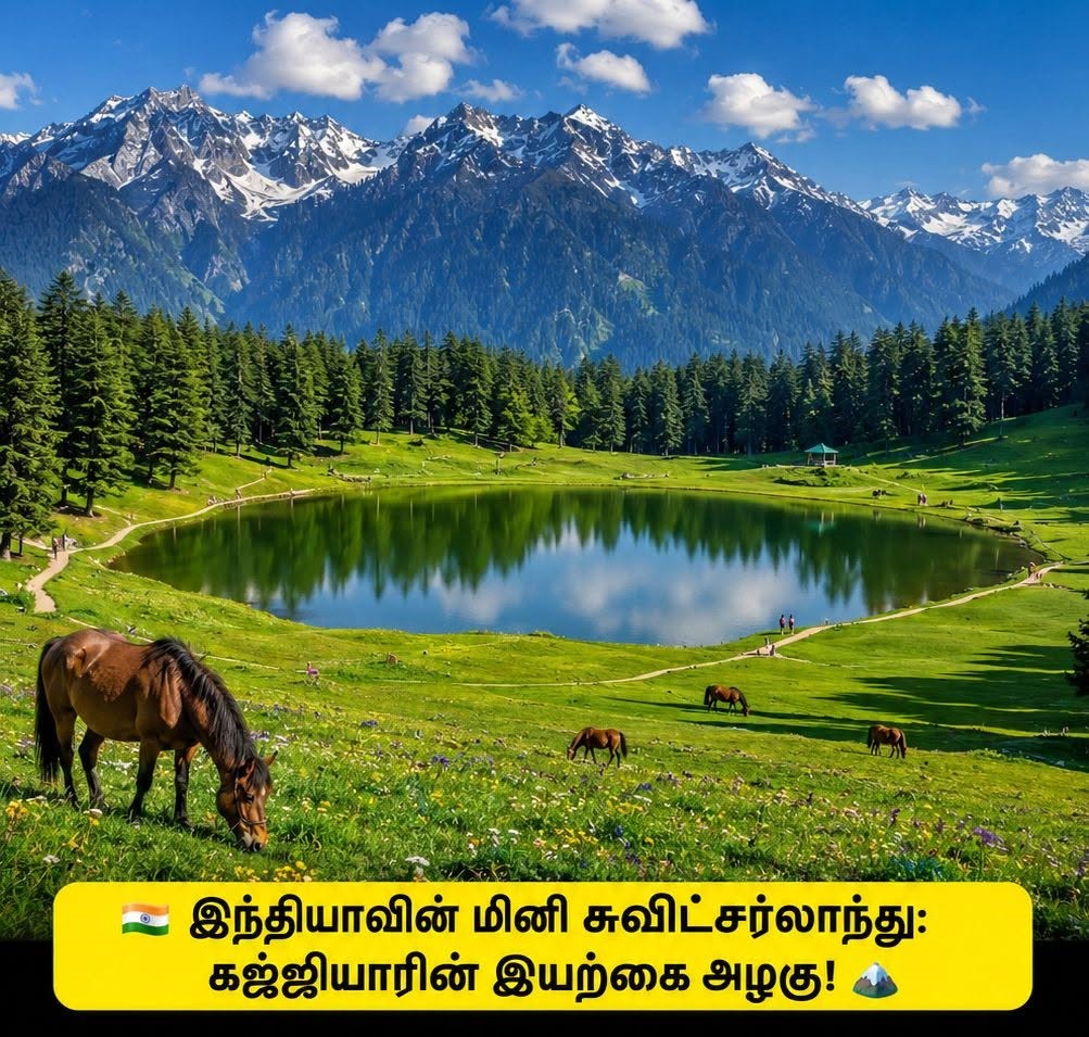 இந்தியாவின் “மினி சுவிட்சர்லாந்து” என்று அழைக்கப்படும் இடம் கஜ்ஜியார்.